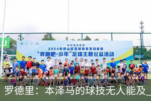 罗德里：本泽马的球技无人能及 曼城比皇马强